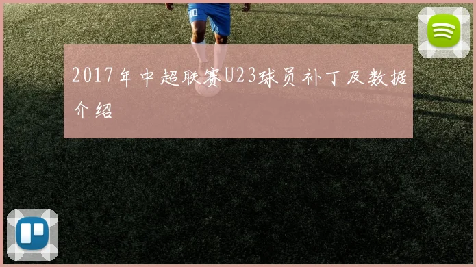 2017年中超联赛U23球员补丁及数据介绍