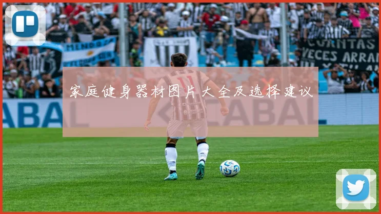 家庭健身器材图片大全及选择建议