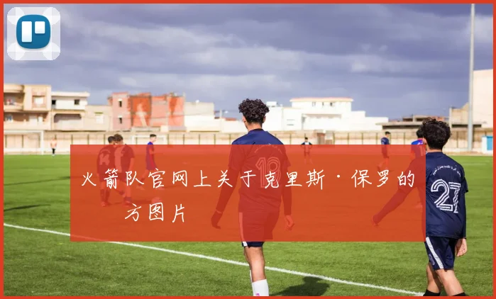 火箭队官网上关于克里斯·保罗的官方图片