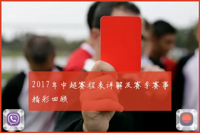 2017年中超赛程表详解及赛季赛事精彩回顾