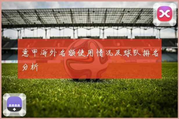 意甲海外名额使用情况及球队排名分析