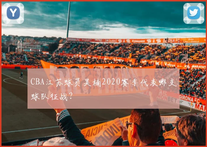 CBA江苏球员吴楠2020赛季代表哪支球队征战？