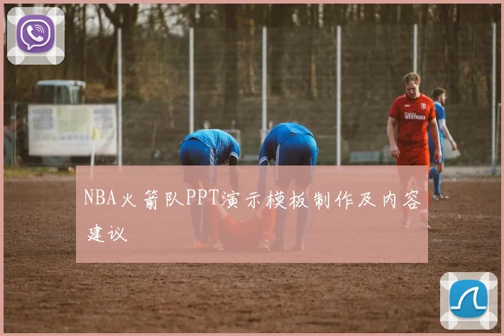 NBA火箭队PPT演示模板制作及内容建议
