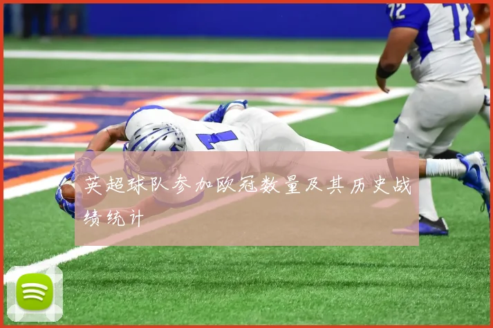 英超球队参加欧冠数量及其历史战绩统计