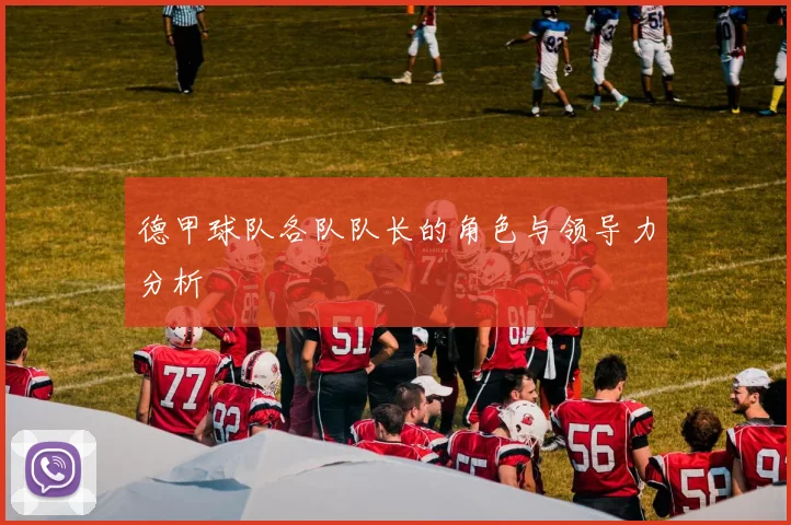 德甲球队各队队长的角色与领导力分析