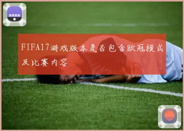 FIFA17游戏版本是否包含欧冠模式及比赛内容