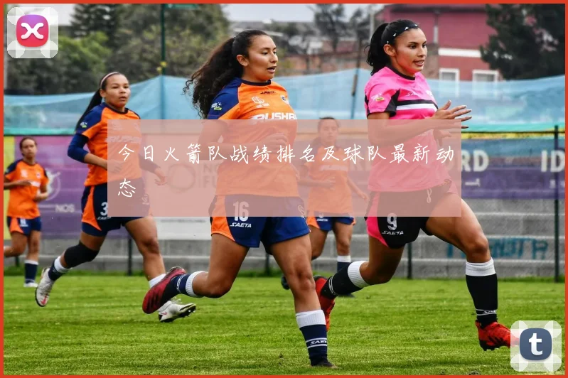 今日火箭队战绩排名及球队最新动态