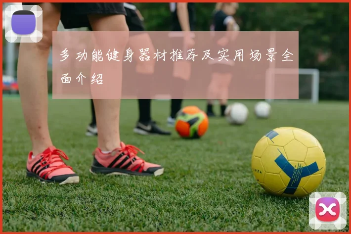 多功能健身器材推荐及实用场景全面介绍