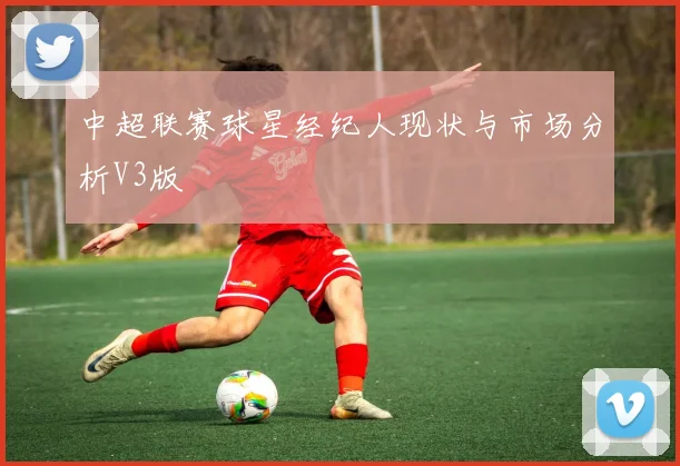 中超联赛球星经纪人现状与市场分析V3版