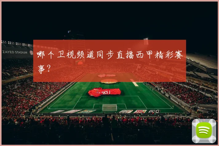 哪个卫视频道同步直播西甲精彩赛事？