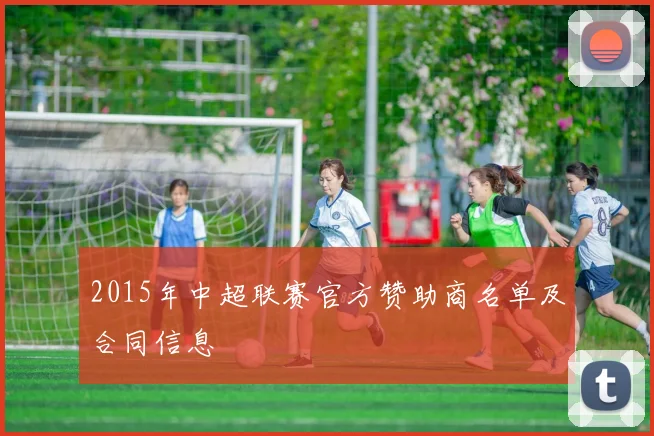 2015年中超联赛官方赞助商名单及合同信息