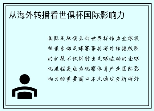 从海外转播看世俱杯国际影响力