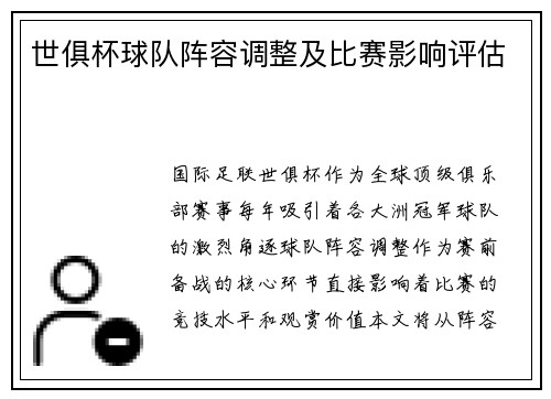 世俱杯球队阵容调整及比赛影响评估