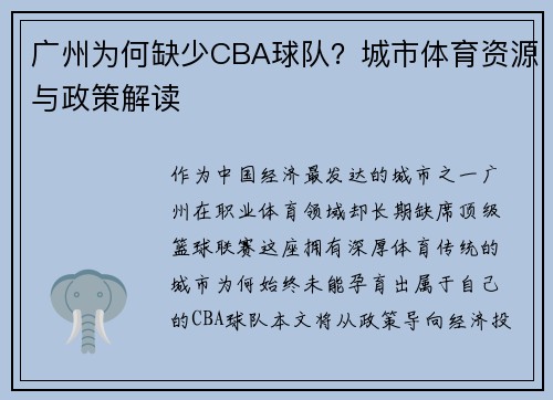 广州为何缺少CBA球队？城市体育资源与政策解读