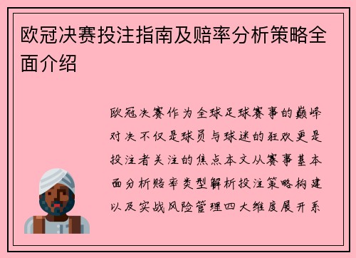 欧冠决赛投注指南及赔率分析策略全面介绍