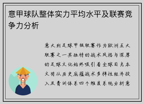 意甲球队整体实力平均水平及联赛竞争力分析