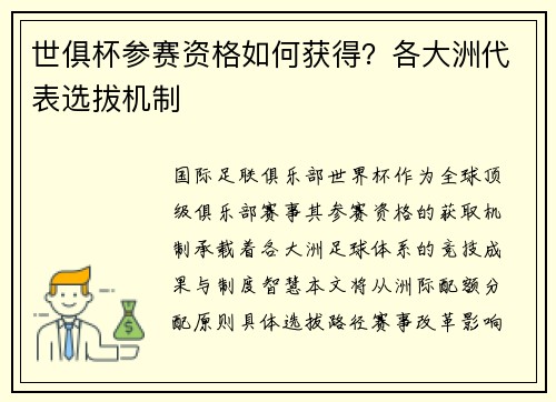 世俱杯参赛资格如何获得？各大洲代表选拔机制