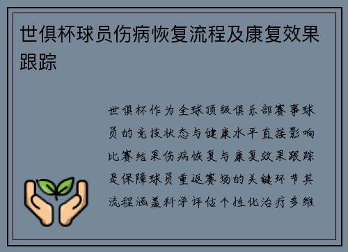 世俱杯球员伤病恢复流程及康复效果跟踪