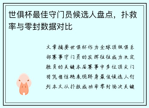世俱杯最佳守门员候选人盘点，扑救率与零封数据对比