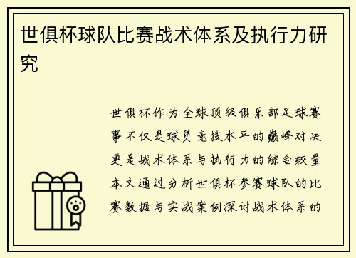 世俱杯球队比赛战术体系及执行力研究