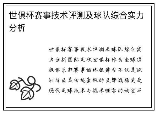 世俱杯赛事技术评测及球队综合实力分析