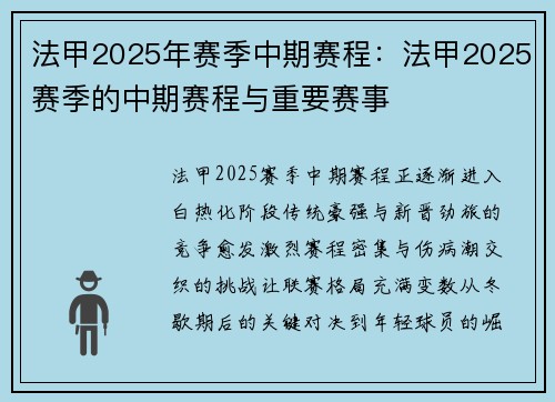 法甲2025年赛季中期赛程：法甲2025赛季的中期赛程与重要赛事