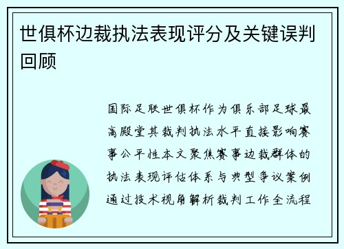 世俱杯边裁执法表现评分及关键误判回顾
