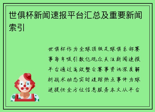 世俱杯新闻速报平台汇总及重要新闻索引