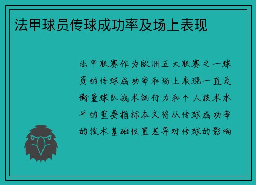 法甲球员传球成功率及场上表现