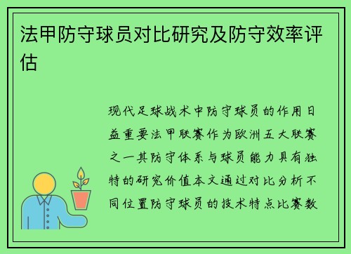 法甲防守球员对比研究及防守效率评估