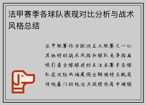 法甲赛季各球队表现对比分析与战术风格总结
