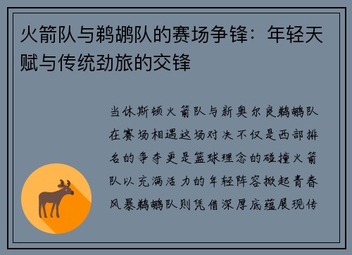 火箭队与鹈鹕队的赛场争锋：年轻天赋与传统劲旅的交锋