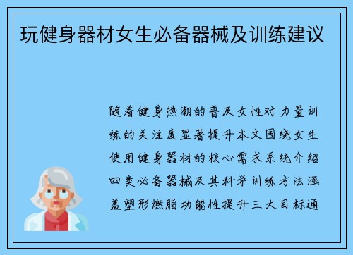 玩健身器材女生必备器械及训练建议
