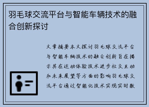 羽毛球交流平台与智能车辆技术的融合创新探讨