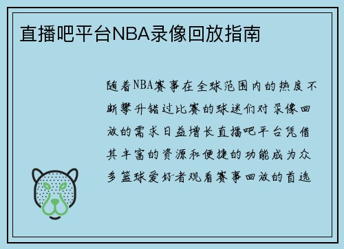 直播吧平台NBA录像回放指南