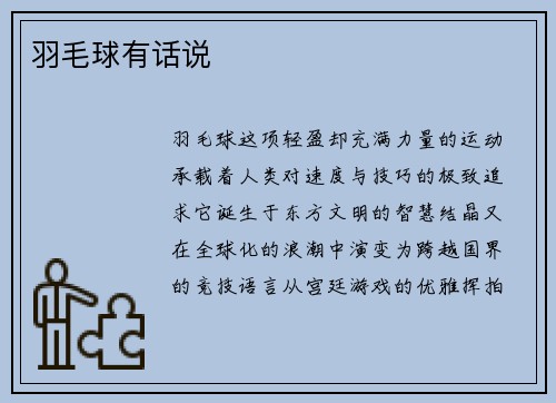 羽毛球有话说