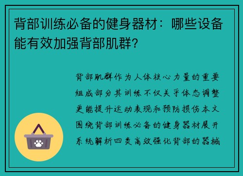 背部训练必备的健身器材：哪些设备能有效加强背部肌群？