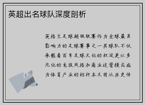 英超出名球队深度剖析