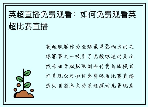 英超直播免费观看：如何免费观看英超比赛直播