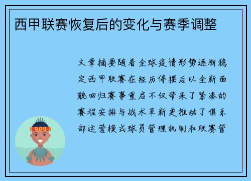 西甲联赛恢复后的变化与赛季调整