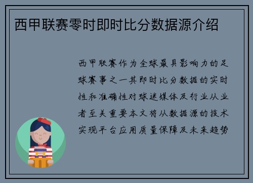 西甲联赛零时即时比分数据源介绍