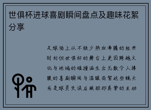 世俱杯进球喜剧瞬间盘点及趣味花絮分享