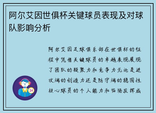 阿尔艾因世俱杯关键球员表现及对球队影响分析
