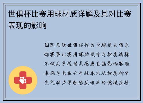 世俱杯比赛用球材质详解及其对比赛表现的影响
