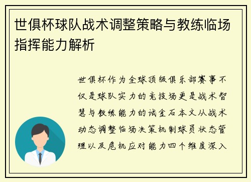 世俱杯球队战术调整策略与教练临场指挥能力解析