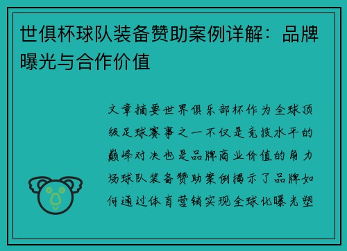 世俱杯球队装备赞助案例详解：品牌曝光与合作价值