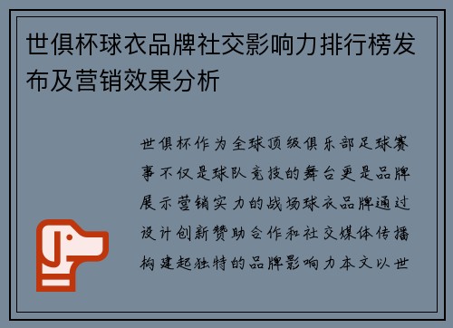 世俱杯球衣品牌社交影响力排行榜发布及营销效果分析