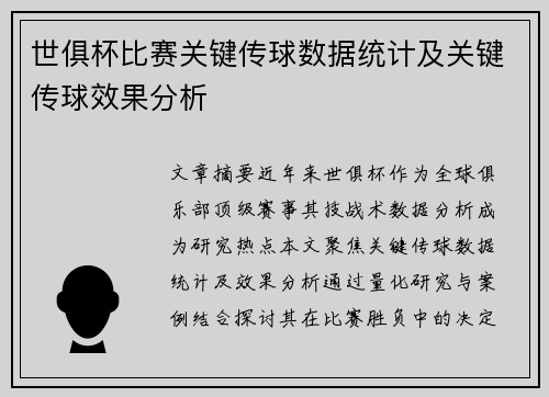 世俱杯比赛关键传球数据统计及关键传球效果分析