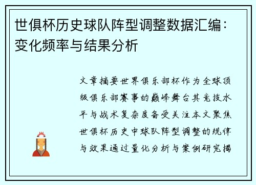 世俱杯历史球队阵型调整数据汇编：变化频率与结果分析