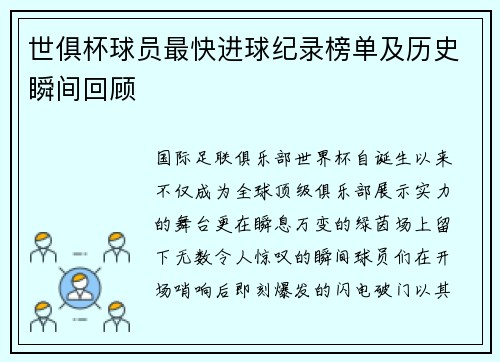 世俱杯球员最快进球纪录榜单及历史瞬间回顾